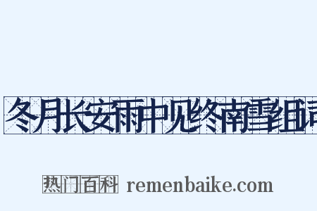 冬月长安雨中见终南雪组词是什么意思的图片